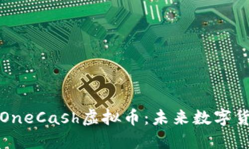 深入探讨OneCash虚拟币：未来数字货币的新宠