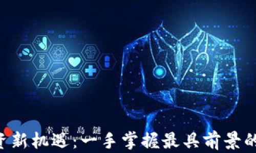 
虚拟币投资新机遇：一手掌握最具前景的数字货币！