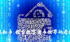 普洱虚拟币：探索数字货