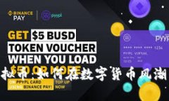 揭秘ACK虚拟币：如何在数