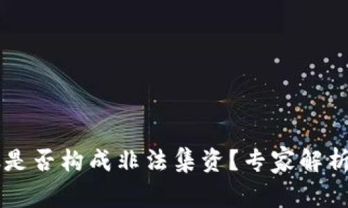 虚拟币入股是否构成非法集资？专家解析与案例分析
