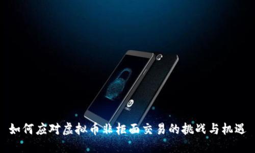 如何应对虚拟币非柜面交易的挑战与机遇