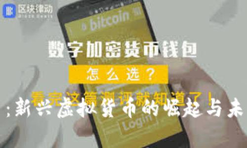 泰迪币：新兴虚拟货币的崛起与未来前景