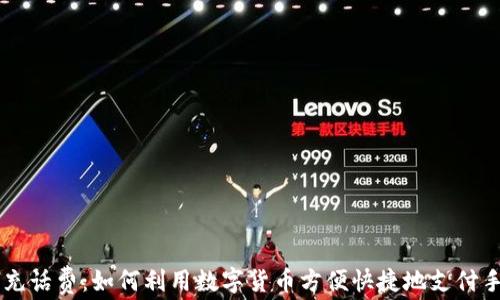 
虚拟币充话费：如何利用数字货币方便快捷地支付手机费用