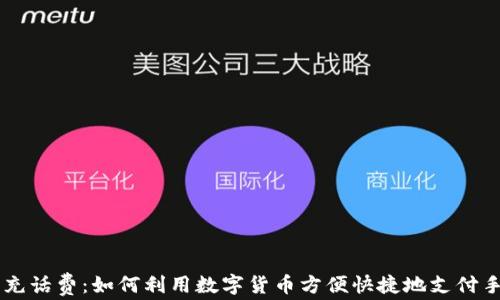 
虚拟币充话费：如何利用数字货币方便快捷地支付手机费用