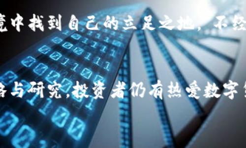   探索鹰币：境外虚拟币的崛起与前景 / 
 guanjianci 鹰币, 虚拟币, 境外投资, 数字货币 /guanjianci 

导言：数字货币的浪潮
在近年来，数字货币的崛起席卷了全球，无论是比特币、以太坊，还是新的虚拟币如鹰币，这一领域都引发了人们的广泛关注。尤其在境外市场，虚拟币的应用正逐步拓展，带来了潜在的投资机会和风险。在这篇文章中，我们将深入探讨鹰币的背景、特点，以及它在境外市场的前景和投资价值。

鹰币的起源与发展
鹰币（Eagle Coin）的诞生可以追溯到几年前，目的在于为国际间的交易提供更便捷的方式。得名于“鹰”的形象，象征着高飞、自由与无畏，鹰币的理念是让每一个用户能够“飞翔”在全球经济的空中。随着区块链技术的不断发展，许多新兴的虚拟币如雨后春笋般冒出，其中鹰币凭借其独特特性逐渐崭露头角。

鹰币的特点与优势
鹰币有着诸多独特的特点，使其不同于传统的虚拟货币：
ul
    listrong安全性高：/strong鹰币采用先进的加密技术，使得交易过程更为安全，防止黑客攻击和盗币情况的发生。/li
    listrong交易速度快：/strong鹰币网络的交易确认速度远高于传统银行系统，能够满足快速交易的需求。/li
    listrong低交易费用：/strong相较于其他虚拟币，鹰币的交易费用较低，适合频繁交易的用户。/li
    listrong匿名性：/strong使用鹰币进行交易，用户的身份信息能够得到有效保护，避免不必要的隐私泄露。/li
/ul

境外市场的趋势与机遇
随着全球经济一体化进程的加快，境外市场对虚拟币的需求不断上升。尤其是一些国家对于数字货币的政策逐渐放宽，使得投资者纷纷开始将目光投向境外市场。鹰币在这一过程中展现出了广阔的发展前景。
“艰难困苦，玉汝于成。”对于许多希望通过境外虚拟币投资实现财富自由的投资者来说，鹰币正是实现愿景的一个有力工具。其全球化的特性使得用户能够在多个国家和地区进行交易，无需受到地域限制。

投资鹰币的风险与挑战
尽管鹰币展现出良好的发展前景，但投资虚拟币仍具有一定的风险。“一山更比一山高”，市场风云变幻莫测，许多因素都可能对鹰币的价格产生影响。
ul
    listrong市场波动性：/strong虚拟币市场本身就具有很大的波动性，鹰币也不例外，投资者需谨慎把握时机。/li
    listrong政策风险：/strong不同国家对虚拟币的监管政策可能影响鹰币的交易环境，投资者需时刻关注相关动态。/li
    listrong技术风险：/strong虽然鹰币的安全性较高，但技术漏洞和系统故障等问题仍存在，可能导致资产损失。/li
/ul

如何有效投资鹰币
对于想要投资鹰币的用户来说，合理的投资策略至关重要。首先，建议投资者充分了解鹰币的市场动态和技术基础，掌握相关的交易技巧。在此过程中，可以采取些许当地常用的俚语，“磨刀不误砍柴工”，充足的准备和分析是成功投资的关键。
其次，投资者应该制定合理的资金配置策略，避免将所有资金投入单一虚拟币。同时，也可以通过分散投资，将风险降低，以求得更稳定的回报。因此，适时的调整投资组合，将不同种类的虚拟币进行合理搭配，形成一个多元化的投資架构。

未来展望
展望未来，随着区块链技术的不断发展，虚拟币市场也将走向更加成熟与规范。鹰币作为新兴的虚拟货币之一，有望在不断变化的外部环境中找到自己的立足之地。“不经一番寒彻骨，哪得梅花扑鼻香”。对于投资者而言，耐心与信念是收获的保障，鹰币未来的前景值得期待。

总结
总的来说，鹰币作为一种新兴的境外虚拟币，其独特的特点和市场潜力吸引了越来越多的关注。尽管投资过程中有风险，但通过合理的策略与研究，投资者仍有热爱数字货币这一领域的机会。在未来的发展中，鹰币或将成为连接各国经济的重要桥梁，为用户带来更大的价值。
希望这篇文章能够帮助您更深入地了解鹰币及其在境外虚拟币市场中的地位，让我们共同期待这个充满机遇和挑战的新时代的到来！