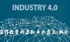 2021年最值得投资的虚拟币