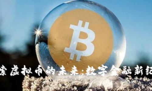 探索虚拟币的未来：数字金融新纪元