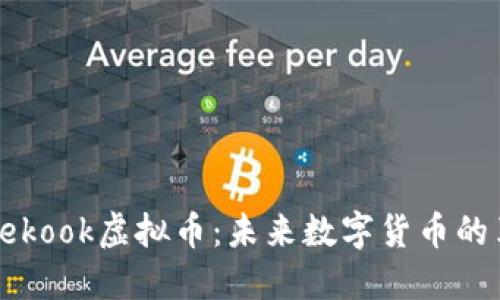 探秘Facekook虚拟币：未来数字货币的革命之路