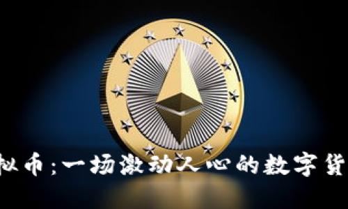 探秘VRC虚拟币：一场激动人心的数字货币冒险之旅