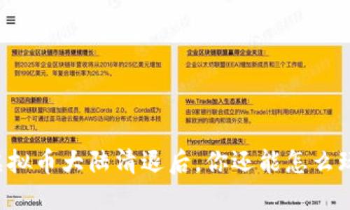 虚拟币大陆清退后，你还能怎么玩？