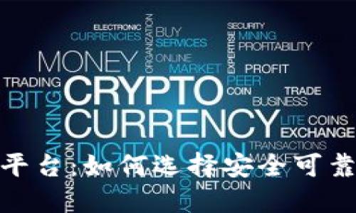 揭秘虚拟币平台：如何选择安全可靠的投资之地