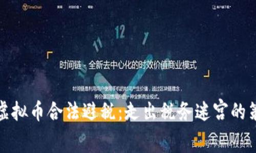 如何利用虚拟币合法避税：走出税务迷宫的策略与建议