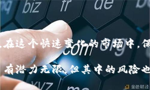 “虚拟币保护套”通常是指一些软件或策略，用来保护个人在交易虚拟货币（如比特币、以太坊等）时的资产安全。由于虚拟货币市场的波动性大，以及网络诈骗和黑客攻击的风险，越来越多的人开始关注如何有效保护自己的虚拟资产。下面我将为您详细介绍虚拟币保护套的相关概念和实践方法。

什么是虚拟币保护套？

虚拟币保护套是一种综合性的安全措施，旨在帮助投资者保护自己的虚拟货币资产。这个概念可以涵盖多个层面，包括软件工具、硬件钱包、安全策略等。之所以称其为“保护套”，是因为这些措施就像外套一样，能为虚拟货币提供一层额外的防护，以抵御潜在的风险。

虚拟币保护套的重要性

在如今的数字经济时代，虚拟货币的交易愈发普及，然而，这也给投资者带来了不少麻烦。由于市场的不稳定性和网络的开放性，虚拟币的安全隐患不可小觑。假如你将虚拟币放在不安全的钱包中，或者在不安全的平台上交易，您的资产就有被盗或丢失的风险。因此，虚拟币保护套就显得尤为重要。

虚拟币保护套的组成部分

虚拟币保护套实际上涉及到多个方面的安全措施。下面列出一些常见的保护手段：

ul
    listrong硬件钱包/strong：硬件钱包如Ledger或Trezor，可以将私钥离线存储，从而防止黑客通过在线攻击获取用户的私钥。/li
    listrong双重验证/strong：启用双重身份验证可以进一步提高安全性，即使密码被盗，黑客也无法轻易访问账户。/li
    listrong安全交易平台/strong：选择信誉良好的交易平台进行虚拟货币交易，避免不明平台。这就像“谨慎行事，步步为营”。/li
    listrong定期备份/strong：备份钱包和相关密钥，以防数据丢失。备份需要存储在安全的地方，这样即使设备损坏也可以恢复。/li
/ul

虚拟币保护的实用策略

除了上述的工具和方法，以下是一些有用的策略，可以帮助用户进一步保护其虚拟货币资产：

ul
    listrong定期更新软件/strong：及时更新钱包和交易平台软件以确保其具备最新的安全补丁。/li
    listrong安全教育/strong：了解网络钓鱼和其他诈骗手段，提高自身的安全意识。/li
    listrong分散投资/strong：将虚拟货币分散存储于不同钱包中，降低风险。/li
    listrong安全的交易习惯/strong：在公共网络中避免交易，最好是在安全的VPN环境下进行交易。/li
/ul

地方特色：文化与虚拟币

不同地方的人们对虚拟货币的态度和理解有差异。在一些地区，许多人将虚拟币视为一种投资工具，而在另一些地区，可能更多地用作支付手段。在某些文化中，人们更倾向于保守，往往在进行投资时会抱持“谋定而后动”的心态。

例如，在中国的传统文化中，很多人会在做决策前进行详细的分析，就像谚语所说的“三思而后行”。这也体现在他们对虚拟货币的投资决策中，许多人会遵循严格的分析和研究流程，确保自己的投资能够得到合理的回报。

未来展望：虚拟币保护套的发展方向

随着技术的进步，虚拟币保护套也会不断发展。可以预见，未来的保护套将更加智能化和自动化，利用AI和区块链技术提高安全性。例如，基于区块链的智能合约可以在交易过程中自动执行安全协议，从而保障交易的安全性。

与此同时，虚拟币生态系统的不断完善和监管的加强，也将促使用户对保护套的需求不断提高。就像一句古话说的：“人无远虑，必有近忧”，未来的投资者在享受虚拟货币带来的机遇时，也需要时刻保持警惕，以防各种潜在的风险。

总结

虚拟币保护套的概念不仅仅是技术层面的安全措施，更是一种投资者的责任和义务。通过各种工具和策略的组合，用户可以有效地保护自己的虚拟资产。在这个快速变化的市场中，保持学习和适应的能力至关重要。“一日之计在于晨”，“远虑细思，方能长久”，只有持之以恒地提高自身的安全意识，才能在虚拟货币市场中立于不败之地。

无论您是刚入门的新手，还是在市场中摸爬滚打多年的老手，都应该对虚拟币保护套有清晰的认识，运用合理的策略来保护自己的资产。虚拟货币市场虽有潜力无限，但其中的风险也不可小觑，做足功课，才能在这轮数字经济浪潮中乘风破浪。