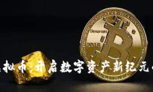 Qict虚拟币：开启数字资产新纪元的钥匙