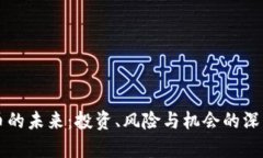 虚拟币的未来：投资、风