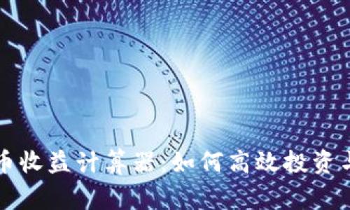 山寨虚拟币收益计算器：如何高效投资与追踪收益