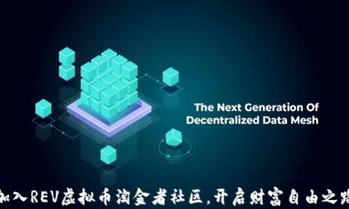 
加入REV虚拟币淘金者社区，开启财富自由之路