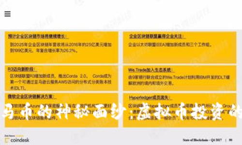 揭开白马币的神秘面纱：虚拟币投资的新时代