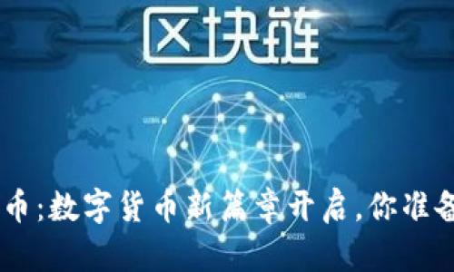 QDL虚拟币：数字货币新篇章开启，你准备好了吗？