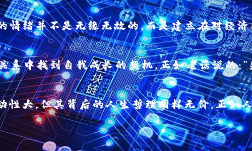   男人与虚拟币：当投资梦破灭，爱情也随之走向终点 / 
 guanjianci 虚拟币, 分手, 投资, 情感 /guanjianci 

引言：金融与情感的交汇
在现代社会，财务状况往往被视为衡量一个人成功与否的重要标尺。投资虚拟币这样的新兴领域，尽管蕴藏着巨大的机会，但也同样充满了变幻莫测的风险。当男友在这场金融游戏中遭遇了巨额亏损，不仅是资金受到了影响，连带着爱情也可能会走向终结。这种现象在当今社会越来越普遍，而我们不禁要问：当财富的风云变幻照射到爱情时，究竟会带来怎样的影响？

一、虚拟币的魅力与风险
虚拟币，尤其是比特币、以太坊等数字货币，在过去的几年中吸引了众多投资者。其去中心化、匿名化的特点，一时间成为了许多年轻人的追捧对象。正如古人云：“一日之计在于晨”，投资之初，满怀期待的一笔投入让人充满信心。然而，随着市场的波动，投资者在短短几周中，可能面临巨大的财务损失。

二、财富与爱情的双重考验
男朋友因投资虚拟币亏损而陷入经济危机，这种情况下，爱情难免会受到考验。在一个相对传统的文化背景下，男人的经济能力常被视为其价值的重要组成部分。“男儿有泪不轻弹，只因未到伤心处”，可是当现实的压力接踵而至时，这种强烈的自尊心往往会变得脆弱。失去信心的他，不自觉地将负面情绪转嫁到与女友的关系中。

三、分手的背后：感情的累积与释放
分手不仅仅是两人之间感情的决裂，更是多种因素相互作用的结果。伙伴间的信任、沟通、理解，这些都需要在日常生活中不断积累。随着男友在虚拟币中不断亏损，他的情绪也愈发阴郁，言语间的抱怨和无奈渐渐侵蚀了两人之间的生活。倘若一段感情没有共同面对困境的能力，最终就可能走向死亡。

四、生活理智与情感选择
在这段关系中，女方面临着一个艰难的选择：是继续支持男友，还是选择分手以保护自己？每个人的底线和承受能力不同。而在决定分手的那一刻，或许她也深知，留恋的只是过去的回忆。人常说“感情如酒，越陈越香”，可是时间的流逝不见得能让所有的问题迎刃而解。如果一方始终在逼近崩溃而另一方却无能为力，最终难免要做出决策。

五、心理暗示与分手后的反思
虚拟币的投资如同一场赌博，“赢者通吃，输者皆亡”，这不仅是一场财富的博弈，也是一场心理的考验。男友的亏损是否使女友在潜意识里对他产生了怀疑？这样的情绪并不是无缘无故的，而是建立在对经济困难如何影响生活的恐惧之上。分手后，男友或许会时常懊悔，而女友也会陷入对这段感情的反思之中。

六、重建信心：走出阴霾的希望
经历了一场“虚拟币分手”的风波后，恋爱中的双方都需要时间去疗愈。男友或许会重新审视自己的投资观念与生活态度，从中吸取经验；而女友则可以在这一段关系中找到自我成长的契机。正如老话说的：“失败乃成功之母”，这场风波过后，未来的路依然广阔，关键在于如何面对。

结语：从失落中重新出发
当爱情与金融交织在一起时，彼此都需要以心相惜。面对爱情的考验，保持沟通与理解显得尤为重要。在现代社会中，虚拟币作为一种新兴的投资方式，虽然其波动性大，但其背后的人生哲理同样无价。正如人们常说的“风雨同舟”，爱情的真正考验不仅在于风光时的携手，而在逆境中仍能够不离不弃。或许这种经历，会让两个人在未来的日子里走得更加坚定。

虚拟币投资，从来都是一场高风险的冒险。唯有在爱的支撑与理智的引导下，才能在风浪中乘风破浪，找到属于自己的幸福。