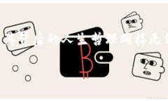   男人与虚拟币：当投资梦