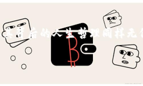   男人与虚拟币：当投资梦破灭，爱情也随之走向终点 / 
 guanjianci 虚拟币, 分手, 投资, 情感 /guanjianci 

引言：金融与情感的交汇
在现代社会，财务状况往往被视为衡量一个人成功与否的重要标尺。投资虚拟币这样的新兴领域，尽管蕴藏着巨大的机会，但也同样充满了变幻莫测的风险。当男友在这场金融游戏中遭遇了巨额亏损，不仅是资金受到了影响，连带着爱情也可能会走向终结。这种现象在当今社会越来越普遍，而我们不禁要问：当财富的风云变幻照射到爱情时，究竟会带来怎样的影响？

一、虚拟币的魅力与风险
虚拟币，尤其是比特币、以太坊等数字货币，在过去的几年中吸引了众多投资者。其去中心化、匿名化的特点，一时间成为了许多年轻人的追捧对象。正如古人云：“一日之计在于晨”，投资之初，满怀期待的一笔投入让人充满信心。然而，随着市场的波动，投资者在短短几周中，可能面临巨大的财务损失。

二、财富与爱情的双重考验
男朋友因投资虚拟币亏损而陷入经济危机，这种情况下，爱情难免会受到考验。在一个相对传统的文化背景下，男人的经济能力常被视为其价值的重要组成部分。“男儿有泪不轻弹，只因未到伤心处”，可是当现实的压力接踵而至时，这种强烈的自尊心往往会变得脆弱。失去信心的他，不自觉地将负面情绪转嫁到与女友的关系中。

三、分手的背后：感情的累积与释放
分手不仅仅是两人之间感情的决裂，更是多种因素相互作用的结果。伙伴间的信任、沟通、理解，这些都需要在日常生活中不断积累。随着男友在虚拟币中不断亏损，他的情绪也愈发阴郁，言语间的抱怨和无奈渐渐侵蚀了两人之间的生活。倘若一段感情没有共同面对困境的能力，最终就可能走向死亡。

四、生活理智与情感选择
在这段关系中，女方面临着一个艰难的选择：是继续支持男友，还是选择分手以保护自己？每个人的底线和承受能力不同。而在决定分手的那一刻，或许她也深知，留恋的只是过去的回忆。人常说“感情如酒，越陈越香”，可是时间的流逝不见得能让所有的问题迎刃而解。如果一方始终在逼近崩溃而另一方却无能为力，最终难免要做出决策。

五、心理暗示与分手后的反思
虚拟币的投资如同一场赌博，“赢者通吃，输者皆亡”，这不仅是一场财富的博弈，也是一场心理的考验。男友的亏损是否使女友在潜意识里对他产生了怀疑？这样的情绪并不是无缘无故的，而是建立在对经济困难如何影响生活的恐惧之上。分手后，男友或许会时常懊悔，而女友也会陷入对这段感情的反思之中。

六、重建信心：走出阴霾的希望
经历了一场“虚拟币分手”的风波后，恋爱中的双方都需要时间去疗愈。男友或许会重新审视自己的投资观念与生活态度，从中吸取经验；而女友则可以在这一段关系中找到自我成长的契机。正如老话说的：“失败乃成功之母”，这场风波过后，未来的路依然广阔，关键在于如何面对。

结语：从失落中重新出发
当爱情与金融交织在一起时，彼此都需要以心相惜。面对爱情的考验，保持沟通与理解显得尤为重要。在现代社会中，虚拟币作为一种新兴的投资方式，虽然其波动性大，但其背后的人生哲理同样无价。正如人们常说的“风雨同舟”，爱情的真正考验不仅在于风光时的携手，而在逆境中仍能够不离不弃。或许这种经历，会让两个人在未来的日子里走得更加坚定。

虚拟币投资，从来都是一场高风险的冒险。唯有在爱的支撑与理智的引导下，才能在风浪中乘风破浪，找到属于自己的幸福。