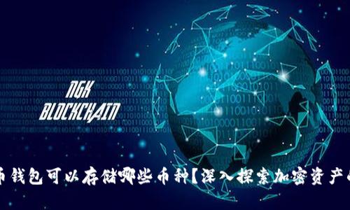 虚拟货币钱包可以存储哪些币种？深入探索加密资产的多样性