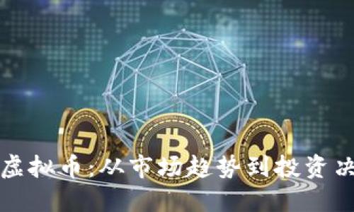 如何发现新兴虚拟币：从市场趋势到投资决策的全面指南