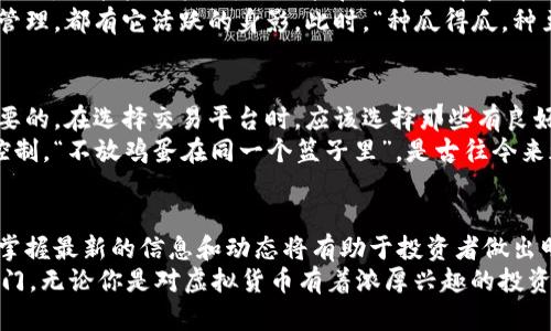   探索DKC虚拟币的未来：为什么投资者对此热情不减 / 

 guanjianci DKC虚拟币, 加密货币, 投资策略, 数字资产 /guanjianci 

引言：虚拟货币的浪潮
近年来，虚拟货币的普及像潮水般席卷而来，吸引了无数投资者的目光。尤其是DKC虚拟币，凭借其独特的技术优势与市场潜力，成为了新一轮的热门话题。正如古话所说：“一日之计在于晨”，早了解、早布局，无疑会在未来的投资中占得先机。

DKC虚拟币的基本概述
DKC虚拟币是基于区块链技术的数字资产，旨在提供一种安全、高效的交易方式。它的设计理念不仅关注技术的先进性，同时也兼顾用户体验，使得无论是新手还是资深投资者，都能轻松上手并参与其中。

为何DKC备受追捧？
DKC虚拟币之所以能够在众多竞争者中脱颖而出，主要得益于几个关键因素：其强大的技术背景、优质的社区支持和透明的治理模式。
首先，DKC的技术基础是建立在高效的算法之上，这使得交易速度极快且手续费低廉。其次，DKC拥有一个活跃的社区，用户们不仅是投资者，更是这个生态系统的建设者和维护者。最后，DKC的治理机制透明而民主，用户的声音受到重视，这增强了大家对未来发展的信心。

投资DKC的优势
在做投资决策时，我们常说“买入时机至关重要”。投资DKC虚拟币的优势在于：
ul
    li增长潜力：随着全球对虚拟货币的接受度不断提升，DKC的市场价值有望持续上升。/li
    li风险相对可控：由于其背后有强大的开发团队支撑，DKC在市场波动中表现出相对稳定的特性，降低了投资风险。/li
    li流动性高：DKC在多家交易所上市，交易活跃，确保投资者可以在任何时间方便地买卖。/li
/ul

DKC的市场前景分析
据行业分析师预测，未来几年中，DKC的市场前景将随着区块链技术的成熟而逐步明朗。这是一个“风起云涌”的时代，谁能抓住机遇，谁就能在数字经济中立足。
尤其在近来的市场动态中，DKC凭借其创新性应用场景，已经开始在多个行业中展露头角，从金融科技到供应链管理，都有它活跃的身影。此时，“种瓜得瓜，种豆得豆”，对于投资者来说，选择对的项目，才能收获理想的回报。

如何安全投资DKC？
安全性是投资虚拟货币时不得不考虑的重要因素。投资DKC的过程中，保持警觉，设定合理的止损策略是非常必要的。在选择交易平台时，应该选择那些有良好声誉与用户评价的平台，这样才能保障交易的安全。
另外，投资者还可以考虑将资金分散到多个投资项目中，这样一来，即使某个项目出现波动，整体损失也能得到控制。“不放鸡蛋在同一个篮子里”，是古往今来都适用的投资智慧。

总结：未来无限可能
DKC虚拟币作为数字资产中的一颗新星，正在以其独特的魅力吸引越来越多的关注。在这个充满变化的市场中，掌握最新的信息和动态将有助于投资者做出明智的决策。
正如“小草也能在风雨中顽强生长”，只要我们愿意深入研究与探索，寻找机会，未来的财富之路将向我们敞开大门。无论你是对虚拟货币有着浓厚兴趣的投资者，还是刚刚接触这一领域的新手，DKC都将是你投资组合中不可或缺的一部分。