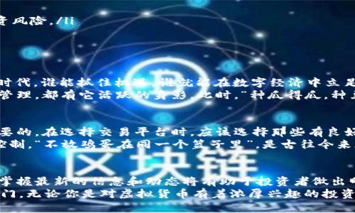   探索DKC虚拟币的未来：为什么投资者对此热情不减 / 

 guanjianci DKC虚拟币, 加密货币, 投资策略, 数字资产 /guanjianci 

引言：虚拟货币的浪潮
近年来，虚拟货币的普及像潮水般席卷而来，吸引了无数投资者的目光。尤其是DKC虚拟币，凭借其独特的技术优势与市场潜力，成为了新一轮的热门话题。正如古话所说：“一日之计在于晨”，早了解、早布局，无疑会在未来的投资中占得先机。

DKC虚拟币的基本概述
DKC虚拟币是基于区块链技术的数字资产，旨在提供一种安全、高效的交易方式。它的设计理念不仅关注技术的先进性，同时也兼顾用户体验，使得无论是新手还是资深投资者，都能轻松上手并参与其中。

为何DKC备受追捧？
DKC虚拟币之所以能够在众多竞争者中脱颖而出，主要得益于几个关键因素：其强大的技术背景、优质的社区支持和透明的治理模式。
首先，DKC的技术基础是建立在高效的算法之上，这使得交易速度极快且手续费低廉。其次，DKC拥有一个活跃的社区，用户们不仅是投资者，更是这个生态系统的建设者和维护者。最后，DKC的治理机制透明而民主，用户的声音受到重视，这增强了大家对未来发展的信心。

投资DKC的优势
在做投资决策时，我们常说“买入时机至关重要”。投资DKC虚拟币的优势在于：
ul
    li增长潜力：随着全球对虚拟货币的接受度不断提升，DKC的市场价值有望持续上升。/li
    li风险相对可控：由于其背后有强大的开发团队支撑，DKC在市场波动中表现出相对稳定的特性，降低了投资风险。/li
    li流动性高：DKC在多家交易所上市，交易活跃，确保投资者可以在任何时间方便地买卖。/li
/ul

DKC的市场前景分析
据行业分析师预测，未来几年中，DKC的市场前景将随着区块链技术的成熟而逐步明朗。这是一个“风起云涌”的时代，谁能抓住机遇，谁就能在数字经济中立足。
尤其在近来的市场动态中，DKC凭借其创新性应用场景，已经开始在多个行业中展露头角，从金融科技到供应链管理，都有它活跃的身影。此时，“种瓜得瓜，种豆得豆”，对于投资者来说，选择对的项目，才能收获理想的回报。

如何安全投资DKC？
安全性是投资虚拟货币时不得不考虑的重要因素。投资DKC的过程中，保持警觉，设定合理的止损策略是非常必要的。在选择交易平台时，应该选择那些有良好声誉与用户评价的平台，这样才能保障交易的安全。
另外，投资者还可以考虑将资金分散到多个投资项目中，这样一来，即使某个项目出现波动，整体损失也能得到控制。“不放鸡蛋在同一个篮子里”，是古往今来都适用的投资智慧。

总结：未来无限可能
DKC虚拟币作为数字资产中的一颗新星，正在以其独特的魅力吸引越来越多的关注。在这个充满变化的市场中，掌握最新的信息和动态将有助于投资者做出明智的决策。
正如“小草也能在风雨中顽强生长”，只要我们愿意深入研究与探索，寻找机会，未来的财富之路将向我们敞开大门。无论你是对虚拟货币有着浓厚兴趣的投资者，还是刚刚接触这一领域的新手，DKC都将是你投资组合中不可或缺的一部分。