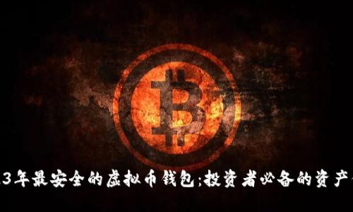揭秘2023年最安全的虚拟币钱包：投资者必备的资产保护策略