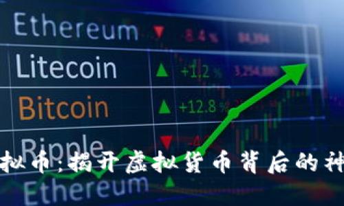 兰花虚拟币：揭开虚拟货币背后的神秘面纱