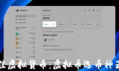 如何选择最佳虚拟货币：