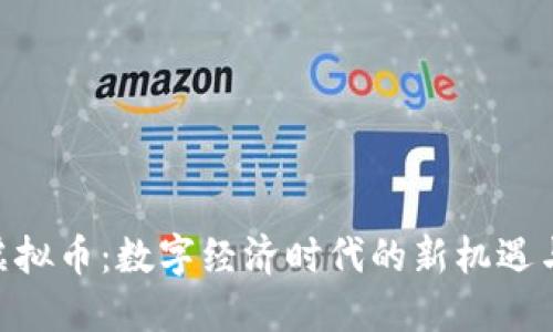 UIN虚拟币：数字经济时代的新机遇与挑战