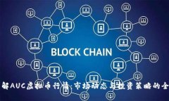 深入理解AUC虚拟币行情：