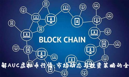 深入理解AUC虚拟币行情：市场动态与投资策略的全景分析
