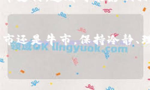   如何判断虚拟币的价值：深入剖析与实用指南 / 

 guanjianci 虚拟币, 价值判断, 投资指南, 市场分析 /guanjianci 

引言：虚拟币的崛起
在过去的十年中，虚拟币如雨后春笋般涌现，成为了全球金融市场的重要组成部分。从比特币到以太坊，各类数字货币的出现，改变了人们的投资方式以及对财富的理解。就像老话说的：“柴米油盐，生活不易”，但虚拟币的出现似乎给很多人带来了新的财富希望。然而，面对纷繁复杂的数字货币，如何准确判断它们的价值，成为了许多投资者心中的疑问。

一、理解虚拟币的基本概念
在深入探讨虚拟币的价值判断之前，我们首先需要了解虚拟币本身是什么。虚拟币，顾名思义，是一种非实物的货币形式，其交易与其他传统货币相比，具有去中心化、匿名性等特点。这使得虚拟币能够在多个场景下运用，比如在线交易、投资、甚至是跨国汇款等。

二、虚拟币的价值构成因素
判断虚拟币的价值，首先要分析影响其价值的各种因素。以下几点是我们评估虚拟币价值时的重要参考：

h41. 供需关系/h4
正如市场经济的基本原理，虚拟币的价格受供需关系的影响。当需求大于供给时，币价自然会上涨；反之，则可能下跌。以比特币为例，其总供应量有上限，导致其稀缺性，因此在需求增加时，其价格往往会激增。

h42. 技术背景/h4
虚拟币的底层技术（如区块链技术）是判断其长期价值的重要依据。技术的创新、更新换代，以及其在实际应用中的表现，都可能直接影响虚拟币的价值。例如，以太坊不仅是一个数字货币，还提供了智能合约功能，使得其在去中心化应用（DApp）领域具备了更高的实用性。

h43. 市场情绪/h4
投资者的情绪对虚拟币市场可能产生巨大的影响。喜悦的投资者可能推动价格上涨，而恐慌则可能导致抛售，从而造成市场波动。在这种情况下，保持冷静、理性分析显得尤为重要。正所谓“心态决定命运”，在虚拟币市场，也同样适用。

h44. 政策法规影响/h4
各国对虚拟币的监管政策和法律框架也会对其价值产生影响。某些国家可能对虚拟币采取积极鼓励的态度，而另一些国家则可能严格限制或禁止其使用。因此，了解政策变动，能够帮助投资者更好地判断虚拟币的未来走势。

三、如何评估具体虚拟币的价值
在明确了影响虚拟币价值的基本因素后，接下来我们需要聚焦于具体的评估方法。这些方法可以帮助投资者在选择虚拟币时做出更为明智的决策。

h41. 市值分析/h4
市值是评估虚拟币价值的重要指标之一。市值是通过虚拟币的流通总量与当前市场价格的乘积来计算的。市值越高，意味着该币种在市场上获得的认可度越高，相对来说风险也会较小。

h42. 技术白皮书/h4
每个成功的虚拟币项目通常都会发布一份技术白皮书，详细说明其技术架构、核心理念和未来发展计划。投资者应详细阅读白皮书，以了解该项目的可行性及其对市场的潜在影响。

h43. 社区支持与活跃度/h4
虚拟币的社区支持往往反映了其实际应用的需求与发展前景。活跃的社区意味着更多的开发者及用户参与到项目的建设中，这在一定程度上会提升币种的长期价值。常见的联系渠道包括社区论坛、社交媒体和开发者群组等。

h44. 合作伙伴与市场认可度/h4
成功的虚拟币往往会与知名企业或机构建立合作关系，这不仅可以增加其市场认可度，还能提升其在实际使用上的行使力。通过观察虚拟币的商业应用情况，可以更准确地判断其市场前景。

四、市场分析工具
随着虚拟币市场的发展，越来越多的市场分析工具应运而生，帮助投资者更好地判断虚拟币的价值。这些工具可以提供实时数据、市场趋势分析等信息，帮助投资者做出更为精准的投资决策。

h41. K线图分析/h4
K线图是技术分析中常用的工具，通过分析历史价格波动，投资者可以发现一些价格趋势和交易机会。K线图包含开盘价、收盘价、最高价和最低价等信息，是评估市场情绪变化的重要依据。

h42. 社交媒体监测/h4
社交媒体的声音往往能反映出市场情绪的脉络。通过监测Twitter、Reddit等平台上关于虚拟币的讨论，投资者可以感受到市场对某种币种的热情或担忧，这对判断其未来走势也是有帮助的。

h43. 新闻报道与生态动态/h4
关注相关新闻报道和行业动态，尤其是重大事件的影响，能够让投资者及时了解市场变化。例如，某个国家对虚拟币实施新政策，或某个大型企业宣布接受某种虚拟币支付，这都可能影响相关币种的价格波动。

五、结论：理性投资，稳中求胜
总而言之，判断虚拟币的价值并非易事，但通过深入分析市场动向、技术背景及社区支持等多种维度，投资者可以为自己的投资决策提供更加科学的依据。无论是熊市还是牛市，保持冷静、理性，总能让我们在涌动的市场中寻找到稳妥的机会。“千里之行始于足下”，早日建立正确的投资理念，将为我们的财富增值开辟新的前景。

在这个飞速发展的时代，虚拟币的未来依然充满机遇，但风险也同样伴随。希望每位投资者都能谨慎评估，共同迎接这个充满挑战与希望的新领域！