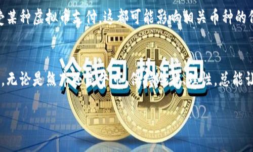   如何判断虚拟币的价值：深入剖析与实用指南 / 

 guanjianci 虚拟币, 价值判断, 投资指南, 市场分析 /guanjianci 

引言：虚拟币的崛起
在过去的十年中，虚拟币如雨后春笋般涌现，成为了全球金融市场的重要组成部分。从比特币到以太坊，各类数字货币的出现，改变了人们的投资方式以及对财富的理解。就像老话说的：“柴米油盐，生活不易”，但虚拟币的出现似乎给很多人带来了新的财富希望。然而，面对纷繁复杂的数字货币，如何准确判断它们的价值，成为了许多投资者心中的疑问。

一、理解虚拟币的基本概念
在深入探讨虚拟币的价值判断之前，我们首先需要了解虚拟币本身是什么。虚拟币，顾名思义，是一种非实物的货币形式，其交易与其他传统货币相比，具有去中心化、匿名性等特点。这使得虚拟币能够在多个场景下运用，比如在线交易、投资、甚至是跨国汇款等。

二、虚拟币的价值构成因素
判断虚拟币的价值，首先要分析影响其价值的各种因素。以下几点是我们评估虚拟币价值时的重要参考：

h41. 供需关系/h4
正如市场经济的基本原理，虚拟币的价格受供需关系的影响。当需求大于供给时，币价自然会上涨；反之，则可能下跌。以比特币为例，其总供应量有上限，导致其稀缺性，因此在需求增加时，其价格往往会激增。

h42. 技术背景/h4
虚拟币的底层技术（如区块链技术）是判断其长期价值的重要依据。技术的创新、更新换代，以及其在实际应用中的表现，都可能直接影响虚拟币的价值。例如，以太坊不仅是一个数字货币，还提供了智能合约功能，使得其在去中心化应用（DApp）领域具备了更高的实用性。

h43. 市场情绪/h4
投资者的情绪对虚拟币市场可能产生巨大的影响。喜悦的投资者可能推动价格上涨，而恐慌则可能导致抛售，从而造成市场波动。在这种情况下，保持冷静、理性分析显得尤为重要。正所谓“心态决定命运”，在虚拟币市场，也同样适用。

h44. 政策法规影响/h4
各国对虚拟币的监管政策和法律框架也会对其价值产生影响。某些国家可能对虚拟币采取积极鼓励的态度，而另一些国家则可能严格限制或禁止其使用。因此，了解政策变动，能够帮助投资者更好地判断虚拟币的未来走势。

三、如何评估具体虚拟币的价值
在明确了影响虚拟币价值的基本因素后，接下来我们需要聚焦于具体的评估方法。这些方法可以帮助投资者在选择虚拟币时做出更为明智的决策。

h41. 市值分析/h4
市值是评估虚拟币价值的重要指标之一。市值是通过虚拟币的流通总量与当前市场价格的乘积来计算的。市值越高，意味着该币种在市场上获得的认可度越高，相对来说风险也会较小。

h42. 技术白皮书/h4
每个成功的虚拟币项目通常都会发布一份技术白皮书，详细说明其技术架构、核心理念和未来发展计划。投资者应详细阅读白皮书，以了解该项目的可行性及其对市场的潜在影响。

h43. 社区支持与活跃度/h4
虚拟币的社区支持往往反映了其实际应用的需求与发展前景。活跃的社区意味着更多的开发者及用户参与到项目的建设中，这在一定程度上会提升币种的长期价值。常见的联系渠道包括社区论坛、社交媒体和开发者群组等。

h44. 合作伙伴与市场认可度/h4
成功的虚拟币往往会与知名企业或机构建立合作关系，这不仅可以增加其市场认可度，还能提升其在实际使用上的行使力。通过观察虚拟币的商业应用情况，可以更准确地判断其市场前景。

四、市场分析工具
随着虚拟币市场的发展，越来越多的市场分析工具应运而生，帮助投资者更好地判断虚拟币的价值。这些工具可以提供实时数据、市场趋势分析等信息，帮助投资者做出更为精准的投资决策。

h41. K线图分析/h4
K线图是技术分析中常用的工具，通过分析历史价格波动，投资者可以发现一些价格趋势和交易机会。K线图包含开盘价、收盘价、最高价和最低价等信息，是评估市场情绪变化的重要依据。

h42. 社交媒体监测/h4
社交媒体的声音往往能反映出市场情绪的脉络。通过监测Twitter、Reddit等平台上关于虚拟币的讨论，投资者可以感受到市场对某种币种的热情或担忧，这对判断其未来走势也是有帮助的。

h43. 新闻报道与生态动态/h4
关注相关新闻报道和行业动态，尤其是重大事件的影响，能够让投资者及时了解市场变化。例如，某个国家对虚拟币实施新政策，或某个大型企业宣布接受某种虚拟币支付，这都可能影响相关币种的价格波动。

五、结论：理性投资，稳中求胜
总而言之，判断虚拟币的价值并非易事，但通过深入分析市场动向、技术背景及社区支持等多种维度，投资者可以为自己的投资决策提供更加科学的依据。无论是熊市还是牛市，保持冷静、理性，总能让我们在涌动的市场中寻找到稳妥的机会。“千里之行始于足下”，早日建立正确的投资理念，将为我们的财富增值开辟新的前景。

在这个飞速发展的时代，虚拟币的未来依然充满机遇，但风险也同样伴随。希望每位投资者都能谨慎评估，共同迎接这个充满挑战与希望的新领域！