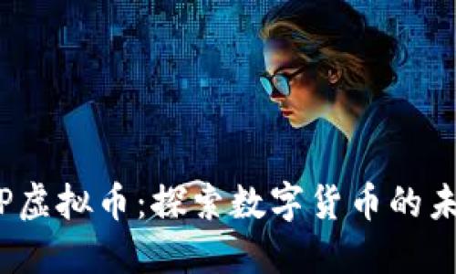 火箭JSP虚拟币：探索数字货币的未来之路