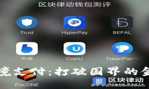 虚拟币跨境支付：打破国界的金融新机遇