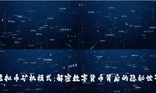 虚拟币矿机模式：解密数字货币背后的隐秘世界