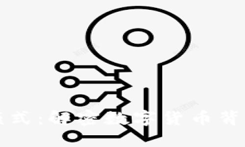 虚拟币矿机模式：解密数字货币背后的隐秘世界