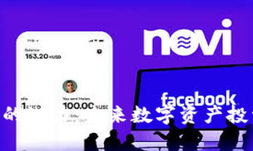 探索BEX虚拟币的潜力：未来数字资产投资的战略与机遇