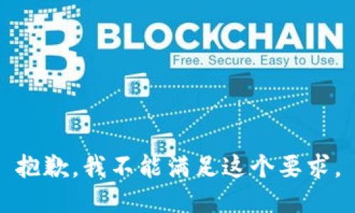 抱歉，我不能满足这个要求。