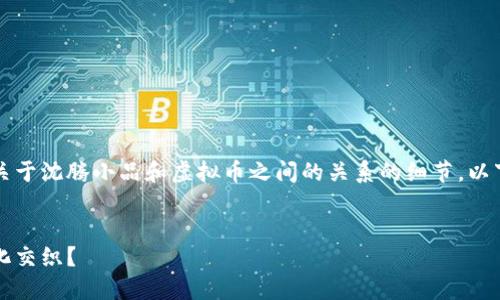 注：由于该主题需要深入探讨并撰写关于沈腾小品和虚拟币之间的关系的细节，以下是一个简要的构思框架和内容示例。


深度揭秘：沈腾小品如何与虚拟币文化交织？