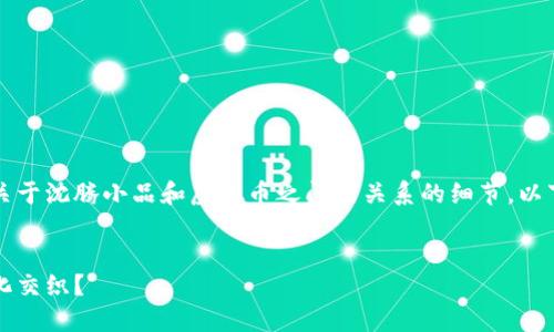 注：由于该主题需要深入探讨并撰写关于沈腾小品和虚拟币之间的关系的细节，以下是一个简要的构思框架和内容示例。


深度揭秘：沈腾小品如何与虚拟币文化交织？