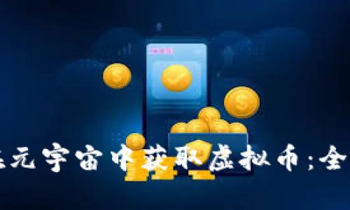 如何在元宇宙中获取虚拟币：全面指南