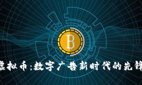 BAT虚拟币：数字广告新时代的先锋之路