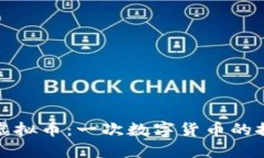 郭小川虚拟币：一次数字